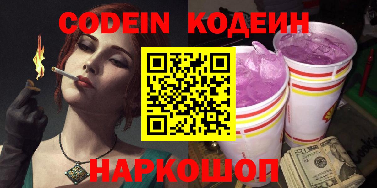 Кодеин Purple Drank  Вход с VPN  Октябрьский  Codein Purple Drank 