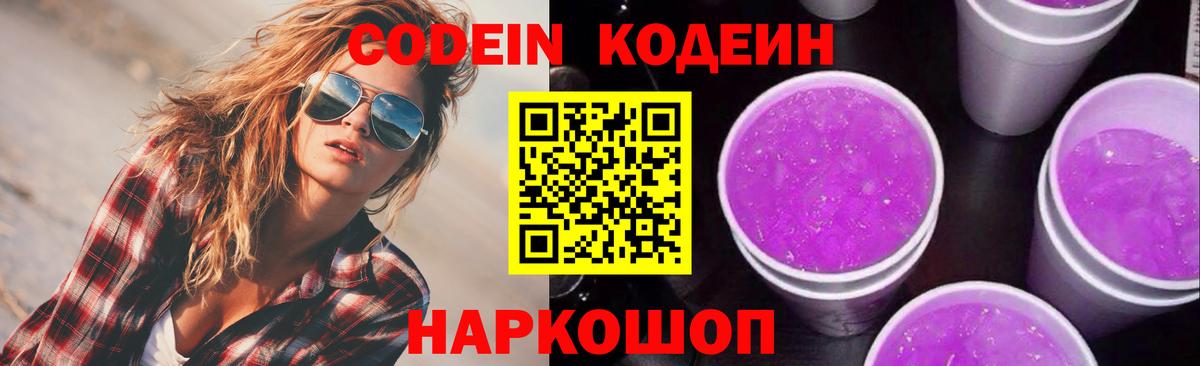 Codein напиток Lean (лин) Октябрьский